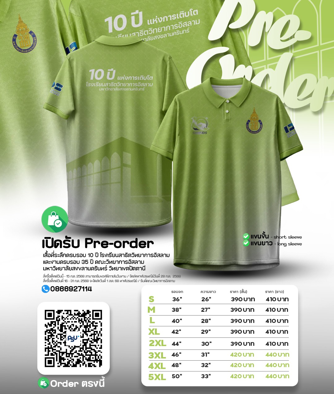 เสื้อที่ระลึกครบรอบ 10 ปีโรงเรีนยสาธิตวิทยาการอิสลาม